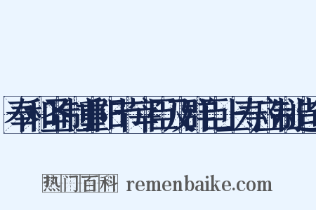 奉和圣制重阳节宰臣及群臣上寿应制造句是什么意思的图片